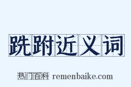 跣跗近义词是什么意思的图片